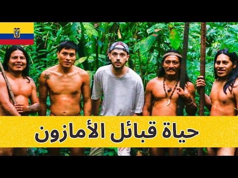 مشاهدة كيف تعيش قبائل الأمازون آكلي القرود؟ تجربتي كاملة - FlyCinema
