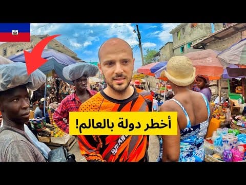مشاهدة لا تزور هذا البلد مهما حصل 🇭🇹 تجربتي كاملة في هايتي - FlyCinema