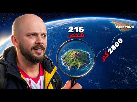 مشاهدة وصلت الجزيرة المأهولة الأكثر عزلة في العالم (بعد أسبوعين في المحيط)! 🗺️ - FlyCinema