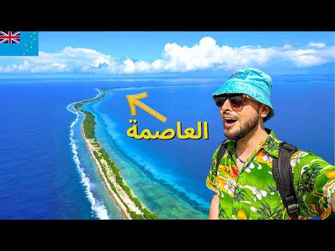 مشاهدة سافرت أقل دولة فيها سياح بالعالم !! ستغرق قريبا 🇹🇻 توفالو - FlyCinema
