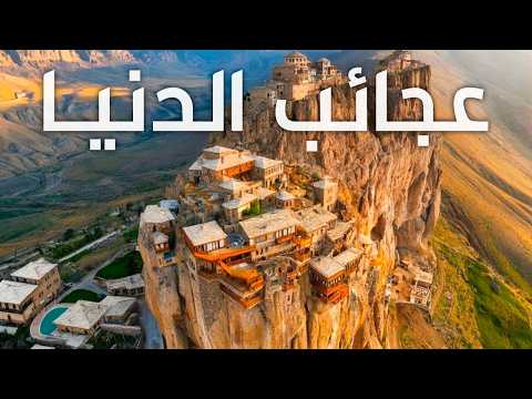 مشاهدة عجائب الدنيا - أعظم العجائب التي صنعها الإنسان | وثائقي - FlyCinema